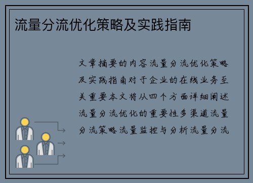 流量分流优化策略及实践指南