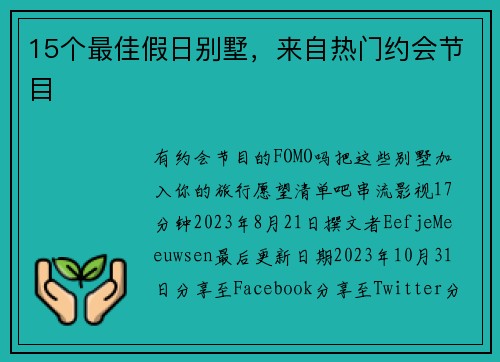 15个最佳假日别墅，来自热门约会节目 