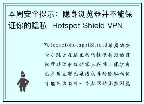 本周安全提示：隐身浏览器并不能保证你的隐私  Hotspot Shield VPN