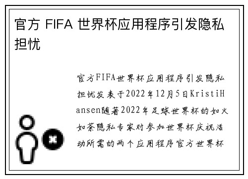 官方 FIFA 世界杯应用程序引发隐私担忧