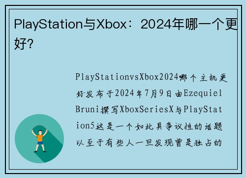 PlayStation与Xbox：2024年哪一个更好？