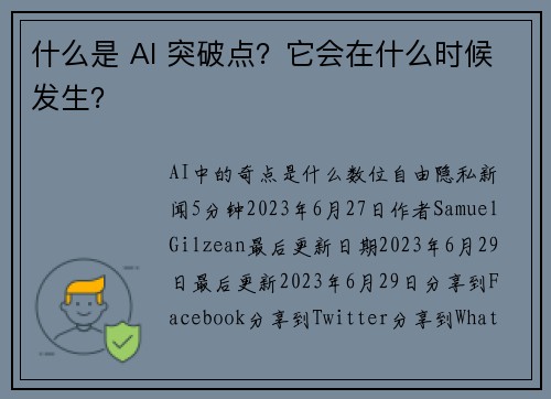 什么是 AI 突破点？它会在什么时候发生？